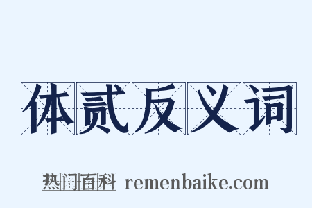 体贰反义词是什么意思的图片